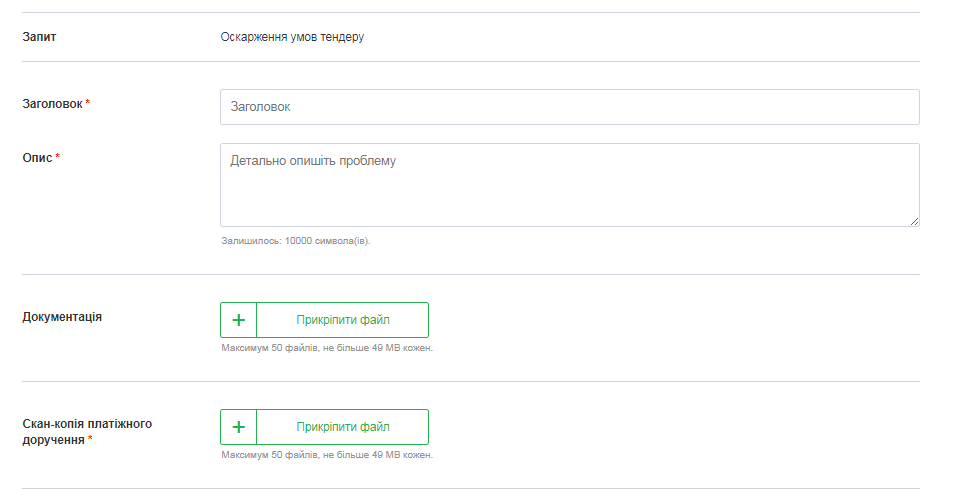  Форма оскарження на майданчику Zakupivli.pro 