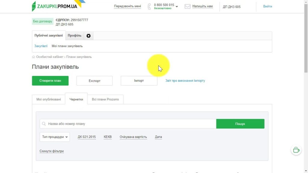 Імпорт плану закупівель