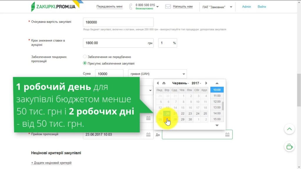 Оголошення допорогової закупівлі на Zakupivli.pro