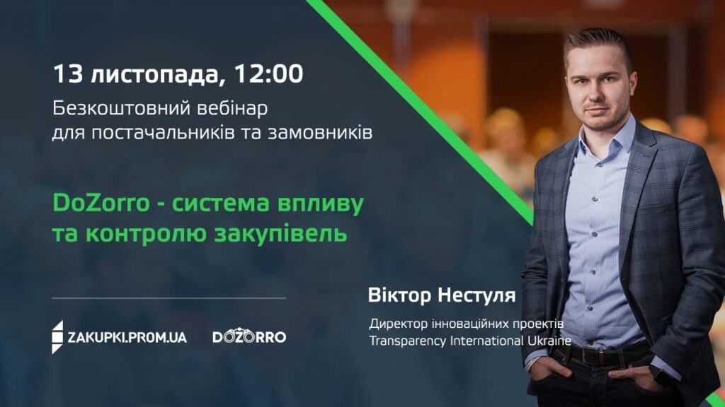 [Вебінар] DOZORRO – система впливу та контролю закупівель