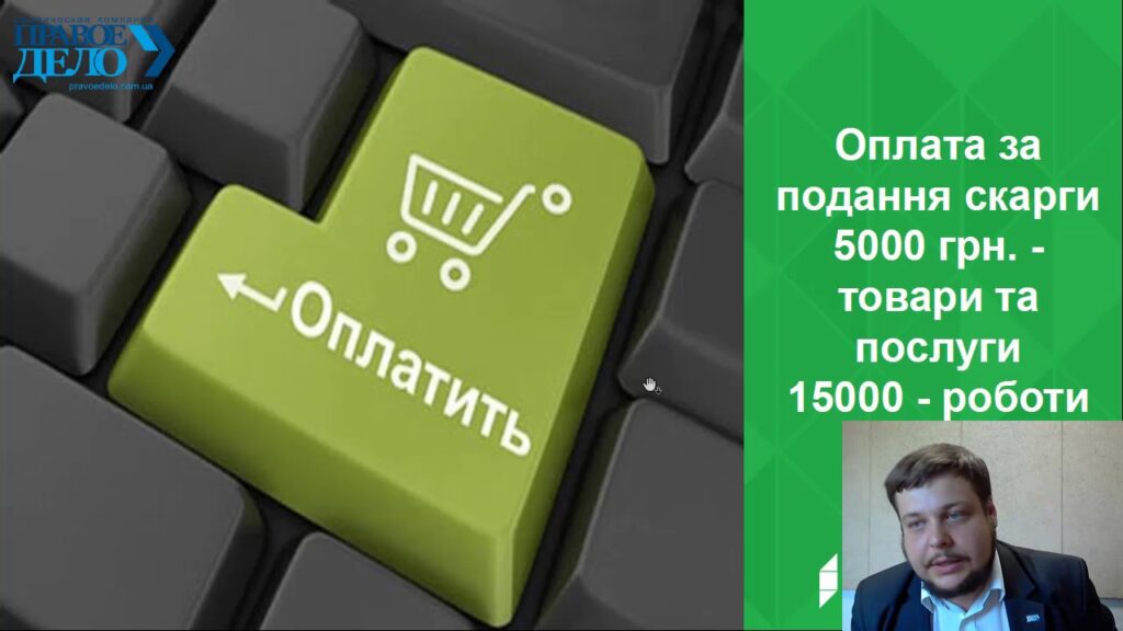 [Вебінар] “Fight for you right. Оскарження у системі Prozorro”