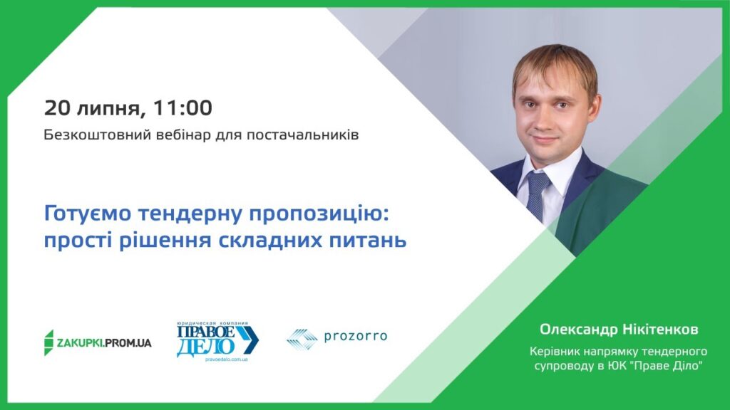[Вебінар] Готуємо тендерні пропозиції. Прості рішення складних питань