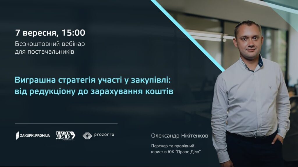 [Вебінар] Виграшна стратегія участі у закупівлі: від редукціону до зарахування коштів