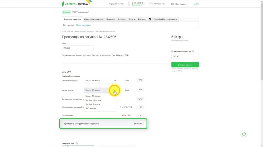 Як подати пропозицію в закупівлю
