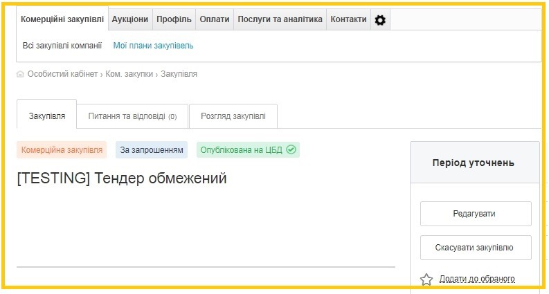 закрита закупівля у Rialto (закрытая закупка в Rialto)