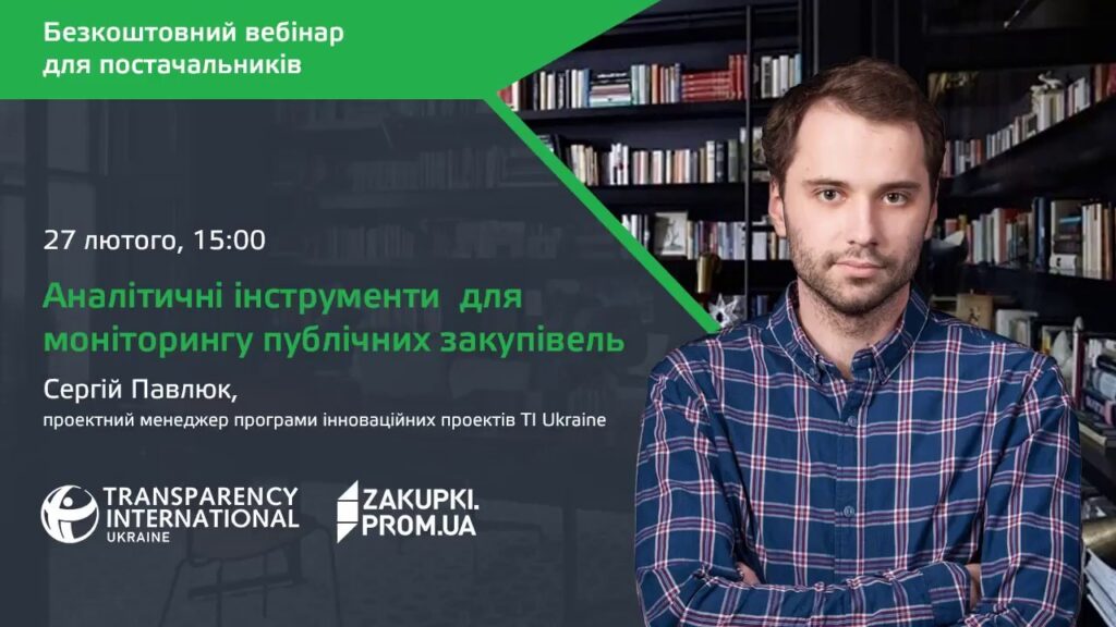 [Вебінар] Аналітичні інструменти для моніторингу публічних закупівель для постачальників