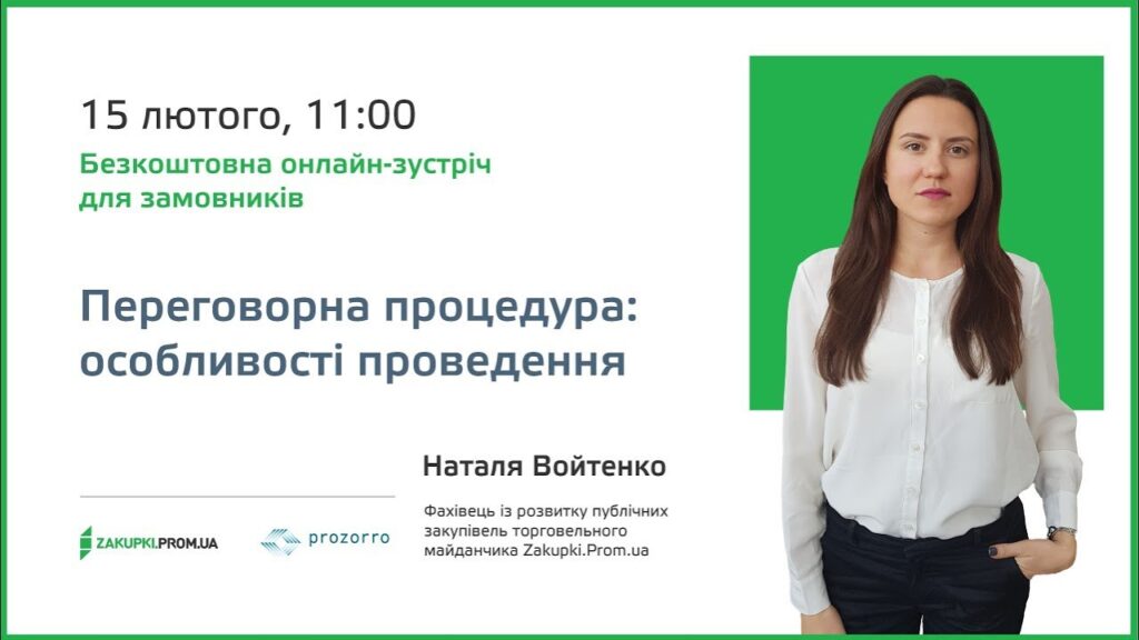 [Вебінар] Переговорна процедура: особливості проведення для замовників