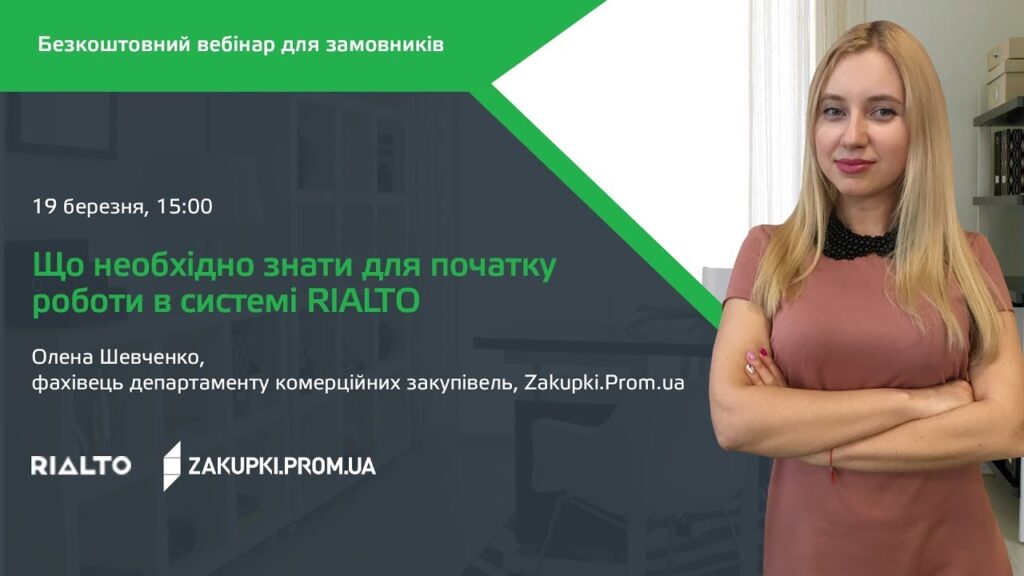 [Вебінар] Що необхідно знати для початку роботи в системі комерційних торгів RIALTO