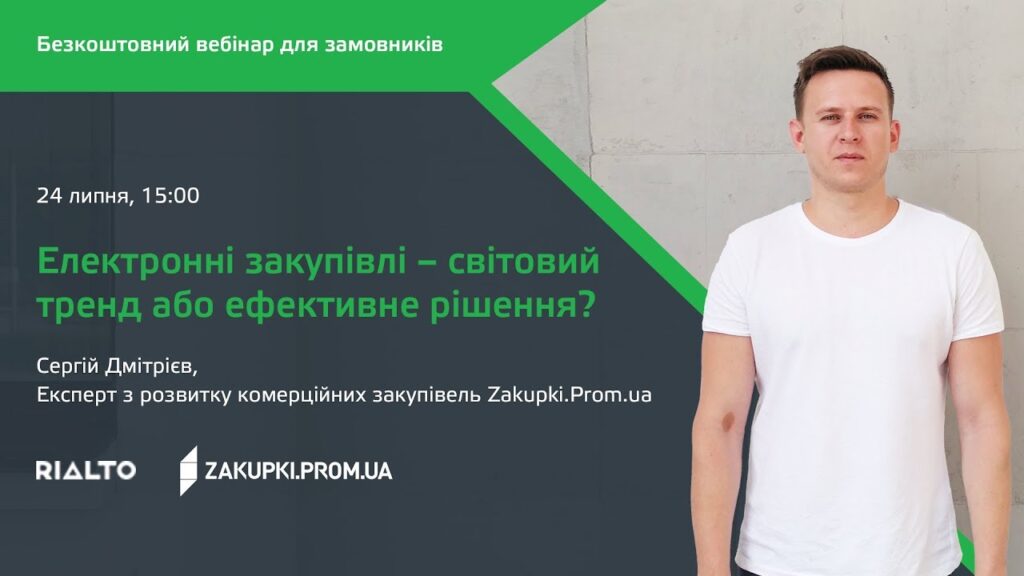 [Вебінар] Електронні закупівлі – світовий тренд або ефективне рішення?