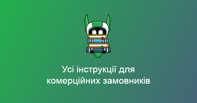 Список інструкцій та порад для комерційного замовника