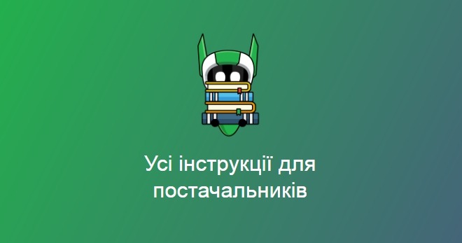 Список інструкцій та порад для постачальників. Державні закупівлі