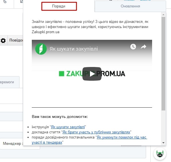 Кабінет постачальника-робот-помічник-zakupki.prom.ua-3