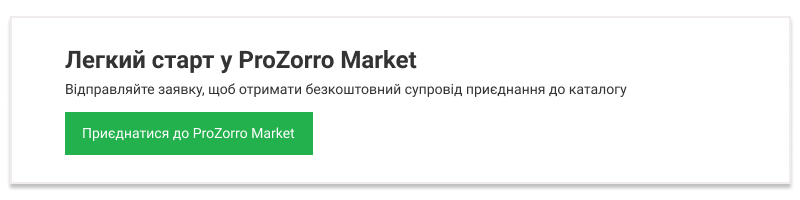 Легкий старт у ProZorro market із Zakupivli.pro