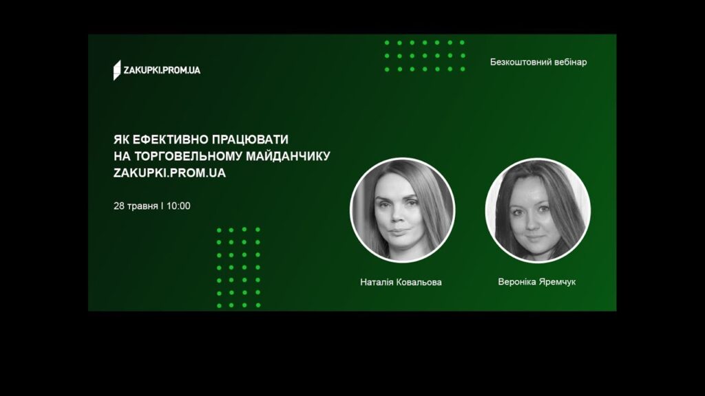 [Вебінар] Як ефективно працювати на торгівельному майданчику Zakupivli.pro: можливості для комерційних замовників та постачальників