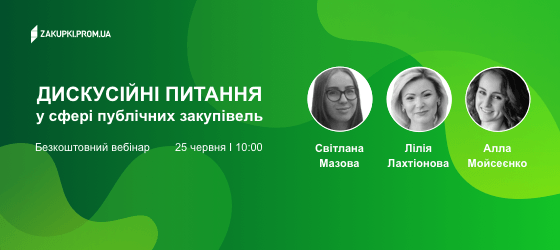 [Вебінар] Дискусійні питання у сфері публічних закупівель