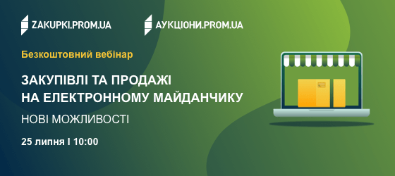 [Вебінар] Закупівлі та продажі на електронному майданчику. Нові можливості