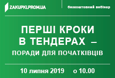 [Вебінар] Перші кроки в тендерах: поради для початківців