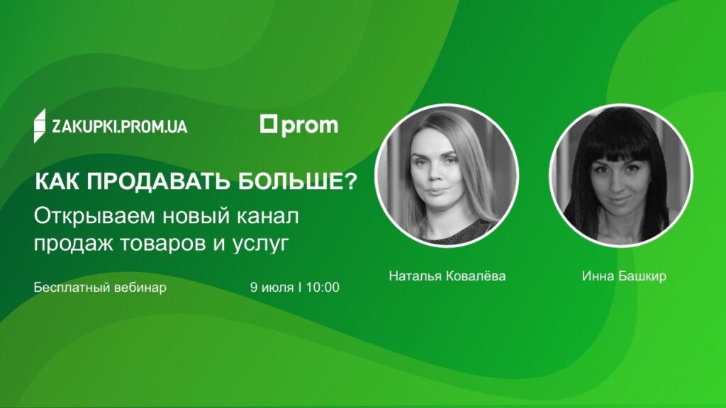 [Вебінар] Як продавати більше? Відкриваємо новий канал продажів товарів і послуг