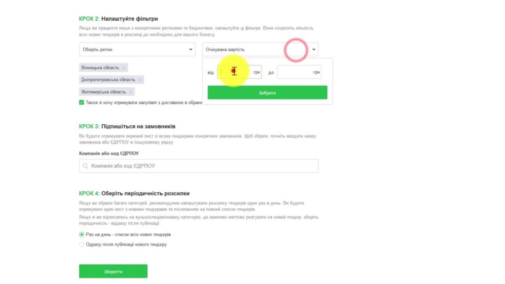 Налаштування підписки на тендери