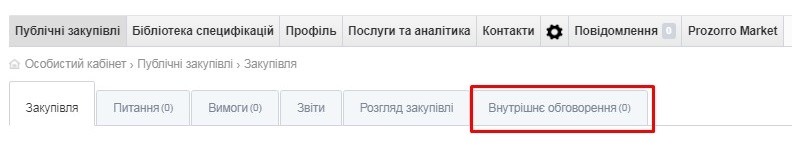 Нова вкладка "Внутрішнє обговорення"