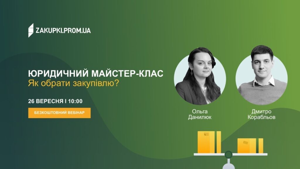 Запис юридичного майстер-класу “Як обрати закупівлю?”