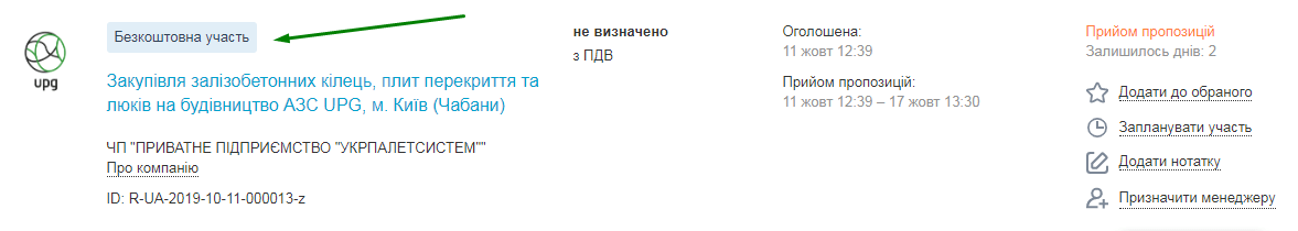 Безкоштовна участь у тендері - Zakupivli.pro