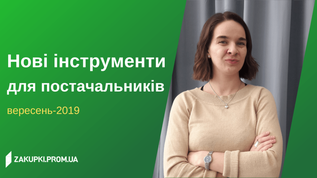 Відеоогляд нових інструментів для постачальників: вересень-2019