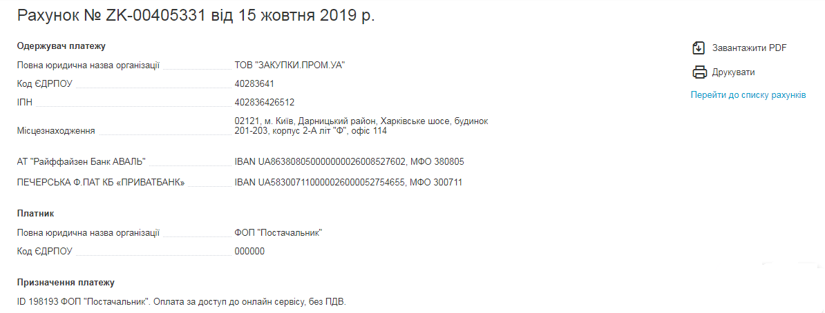 Приклад рахунка до сплати за онлайн доступ - Zakupivli.pro