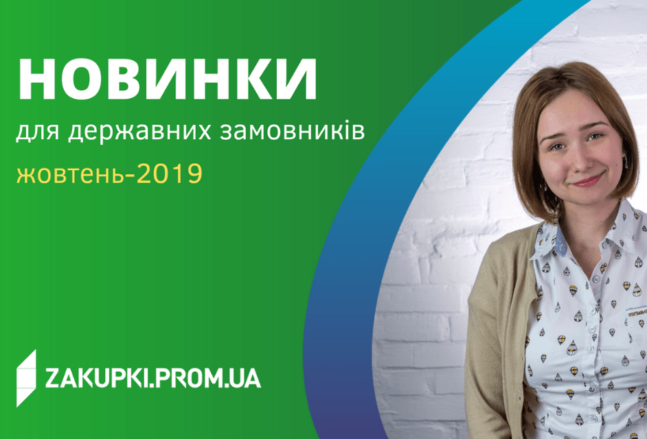 Відеоогляд новинок для держзамовників: жовтень-2019