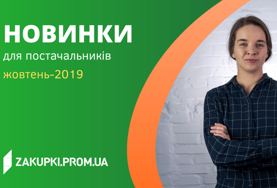 Відеоогляд нових інструментів для постачальників: жовтень-2019