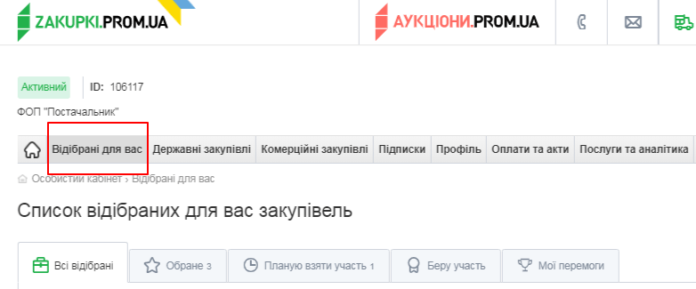 Розділ «Відібрані для вас»_zakupki.prom.ua