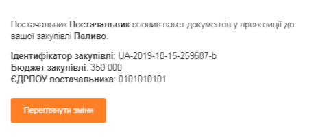 Повідомлення про нові документи учасника на кваліфікації_zakupki.prom.ua
