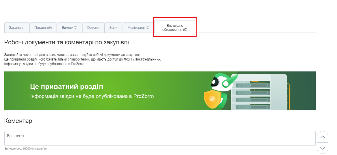 Приватний чат для спілкування з колегами_zakupki.prom.ua