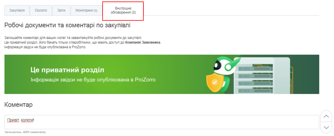 Приватний чат для спілкування з колегами_zakupki.prom.ua