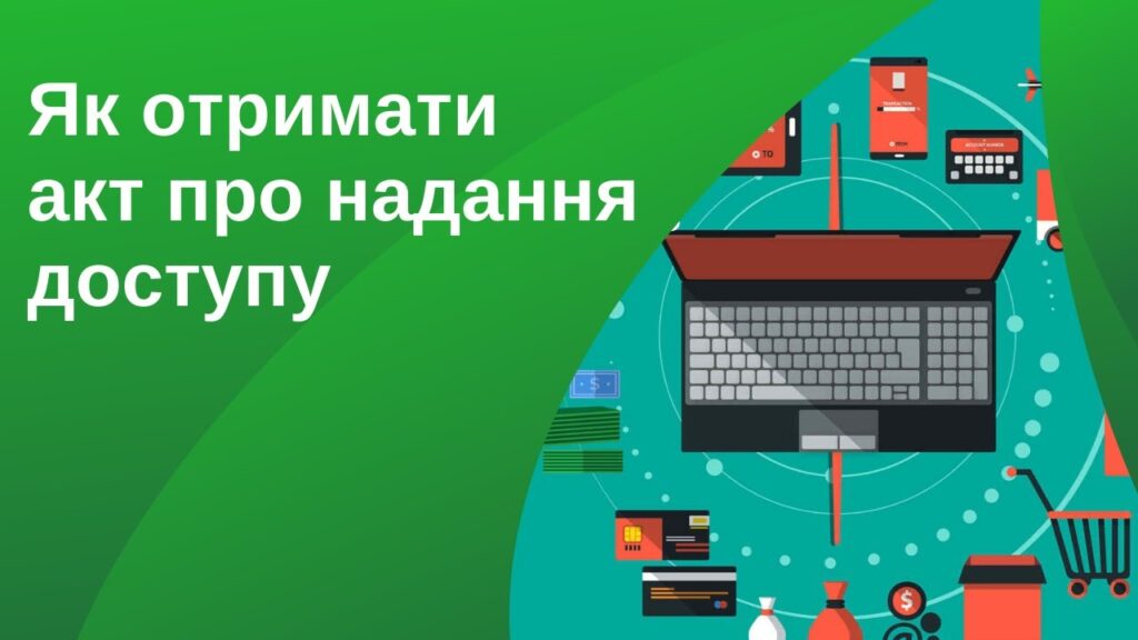 Отримання акта про надання доступу