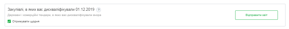 Звіт «Закупівлі, у яких вас дискваліфікували»