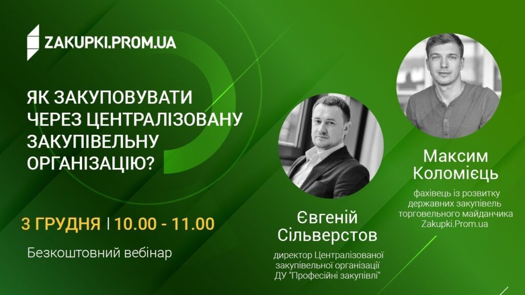 [Вебінар]Як закуповувати через Централізовану закупівельну організацію?
