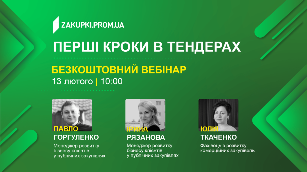 Реєстрація на вебінар “Перші кроки у тендерах”