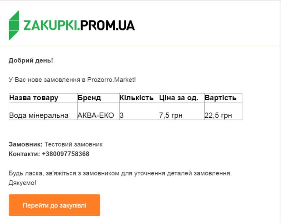 Більше деталей про нове замовлення з Prozorro Market_zakupki.prom.ua