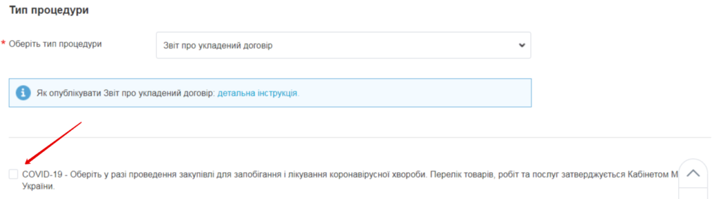 Ставте позначку, що ви закуповуєте товар або послугу для боротьби з коронавірусом_zakupki.prom.ua