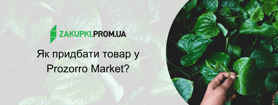infografika po prozorro marketu
