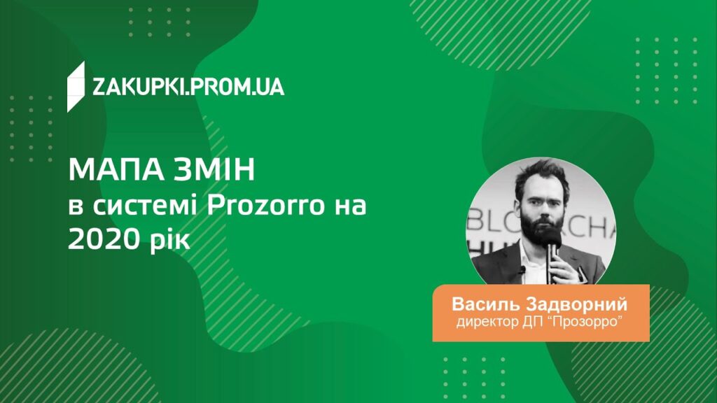 ForumZakupki: зміни до Закону. Про все найбільш актуальне та важливе для замовників щодо нововведень у публічних закупівлях. Доповіді