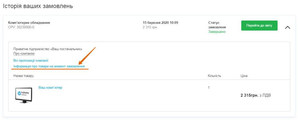 Автоматичне збереження статусу цін у Prozorro Market на день купівлі_zakupki.prom.ua