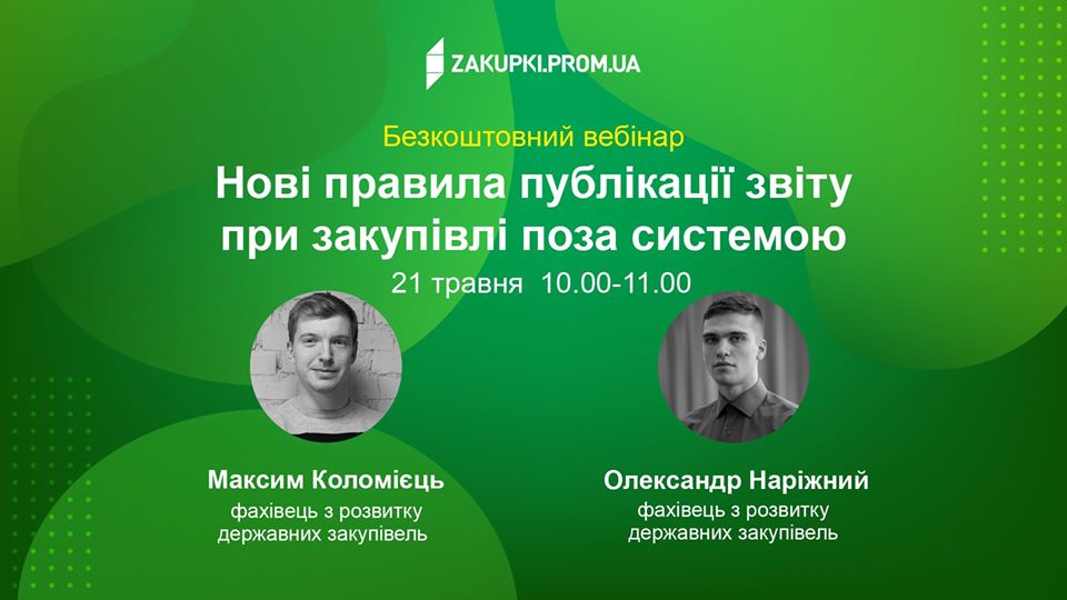 Нові правила публікації звіту при закупівлі поза системою