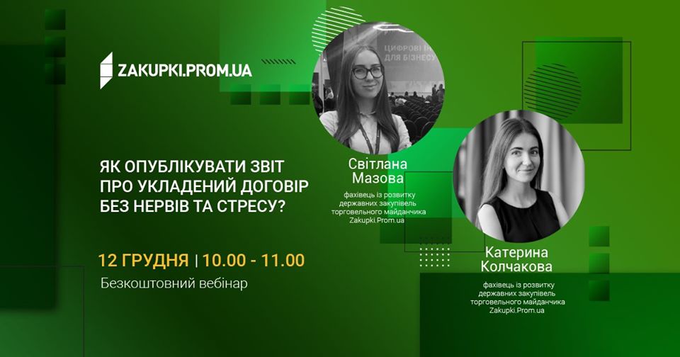 Як опублікувати звіт про укладений договір без нервів та стресу?