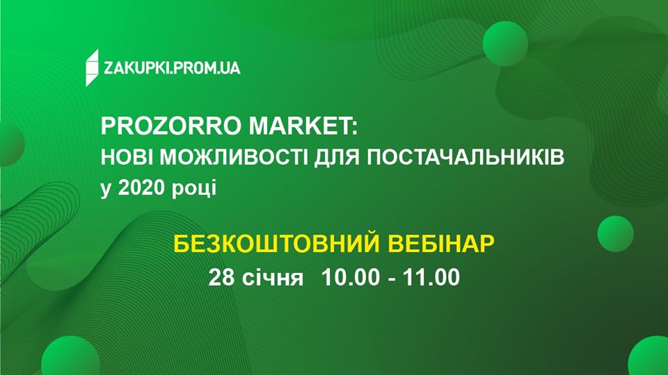 Prozorro Market: нові можливості для постачальників у 2020 році