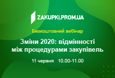 Зміни 2020: відмінності між процедурами закупівель
