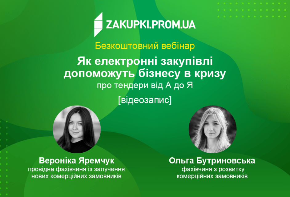 Як електронні закупівлі допоможуть бізнесу в кризу. Про тендери від А до Я