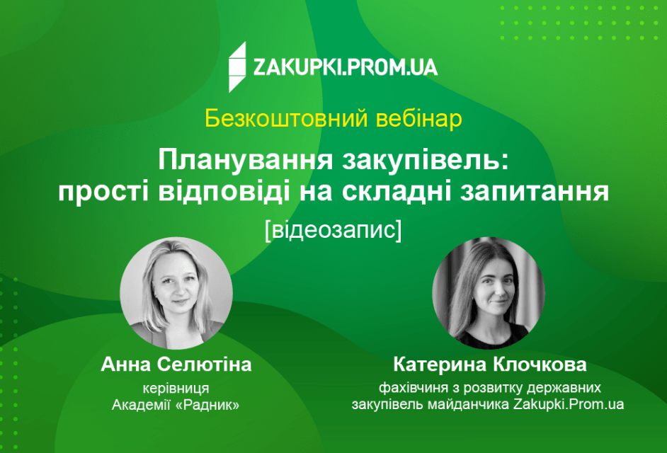 Планування закупівель: прості відповіді на складні запитання