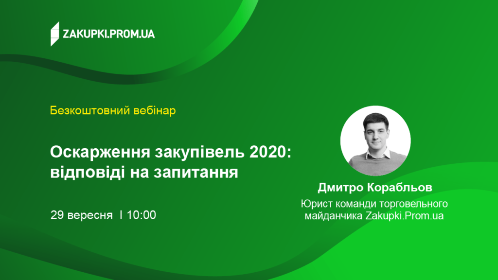 Оскарження закупівель 2020: відповіді на запитання